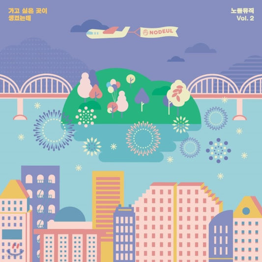 [Nodeul Music Vol.2] Compilation Album (ft. daybreak Lee MinHyuk, THE SOLUTIONS)